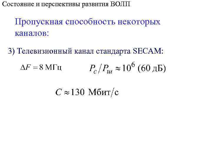 Состояние и перспективы развития ВОЛП Пропускная способность некоторых каналов: 3) Телевизионный канал стандарта SECAM: