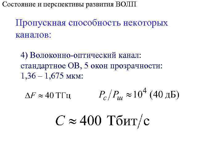 Состояние и перспективы развития ВОЛП Пропускная способность некоторых каналов: 4) Волоконно-оптический канал: стандартное ОВ,