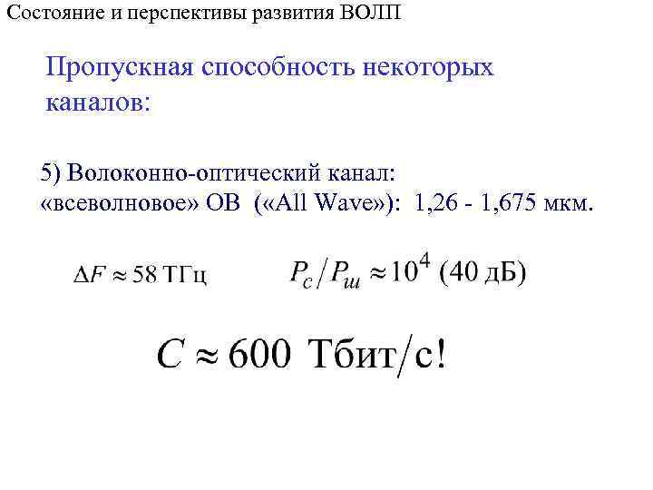 Состояние и перспективы развития ВОЛП Пропускная способность некоторых каналов: 5) Волоконно-оптический канал: «всеволновое» ОВ