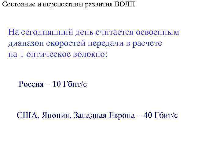 Состояние и перспективы развития ВОЛП На сегодняшний день считается освоенным диапазон скоростей передачи в