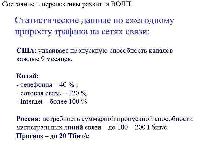 Состояние и перспективы развития ВОЛП Статистические данные по ежегодному приросту трафика на сетях связи: