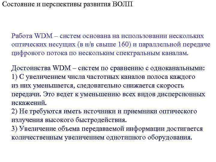 Состояние и перспективы развития ВОЛП Работа WDM – систем основана на использовании нескольких оптических