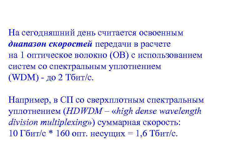 На сегодняшний день считается освоенным диапазон скоростей передачи в расчете на 1 оптическое волокно