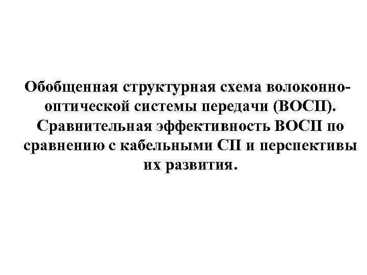 Обобщенная структурная схема волоконнооптической системы передачи (ВОСП). Сравнительная эффективность ВОСП по сравнению с кабельными