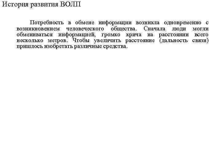 История развития ВОЛП Потребность в обмене информации возникла одновременно с возникновением человеческого общества. Сначала