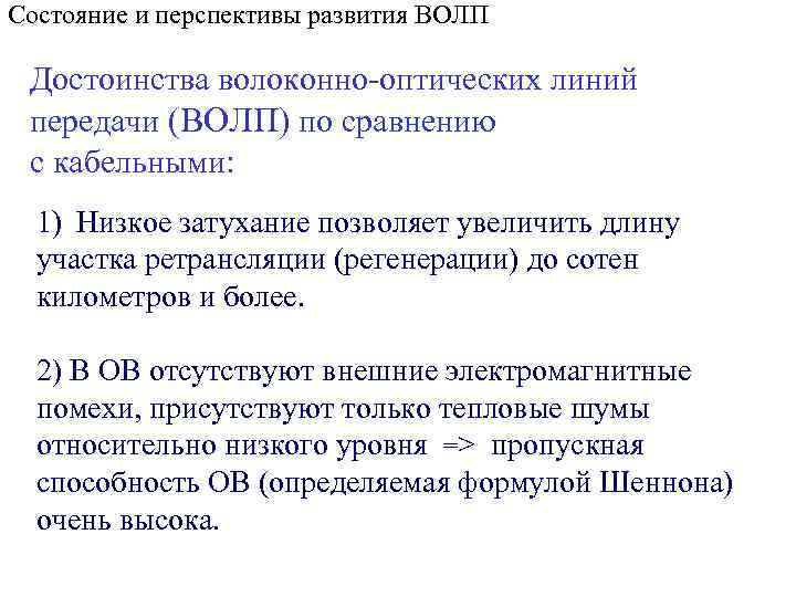 Состояние и перспективы развития ВОЛП Достоинства волоконно-оптических линий передачи (ВОЛП) по сравнению с кабельными: