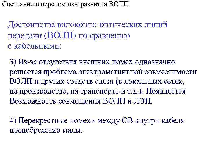 Состояние и перспективы развития ВОЛП Достоинства волоконно-оптических линий передачи (ВОЛП) по сравнению с кабельными:
