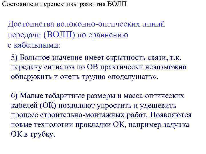 Состояние и перспективы развития ВОЛП Достоинства волоконно-оптических линий передачи (ВОЛП) по сравнению с кабельными: