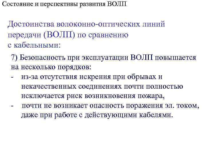 Состояние и перспективы развития ВОЛП Достоинства волоконно-оптических линий передачи (ВОЛП) по сравнению с кабельными: