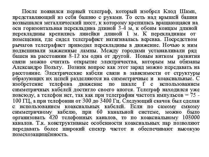 После появился первый телеграф, который изобрел Клод Шамп, представляющий из себя башню с руками.