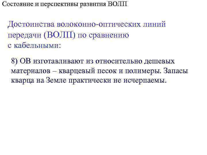 Состояние и перспективы развития ВОЛП Достоинства волоконно-оптических линий передачи (ВОЛП) по сравнению с кабельными: