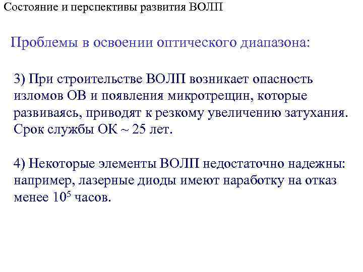 Состояние и перспективы развития ВОЛП Проблемы в освоении оптического диапазона: 3) При строительстве ВОЛП