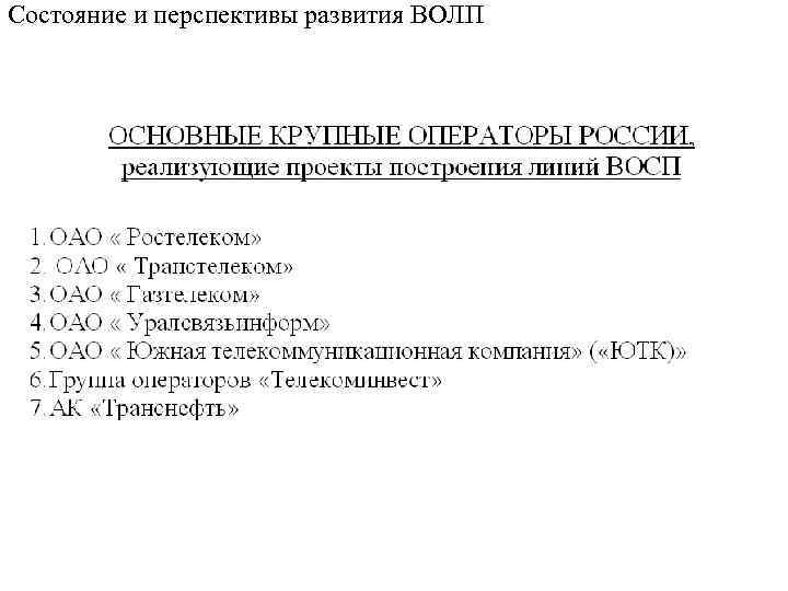 Состояние и перспективы развития ВОЛП 