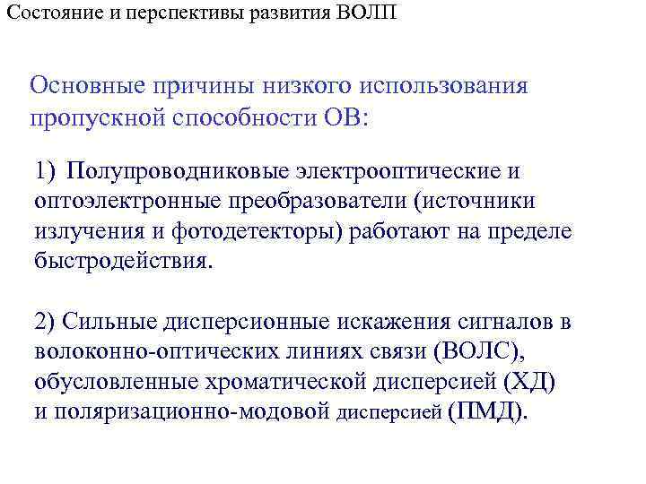 Состояние и перспективы развития ВОЛП Основные причины низкого использования пропускной способности ОВ: 1) Полупроводниковые