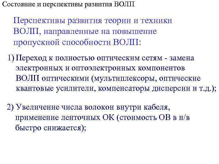 Состояние и перспективы развития ВОЛП Перспективы развития теории и техники ВОЛП, направленные на повышение