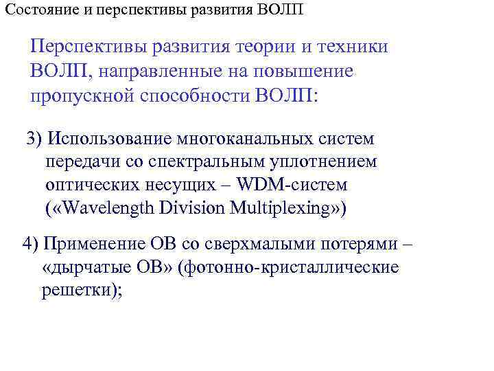 Состояние и перспективы развития ВОЛП Перспективы развития теории и техники ВОЛП, направленные на повышение