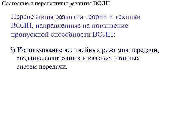 Состояние и перспективы развития ВОЛП Перспективы развития теории и техники ВОЛП, направленные на повышение