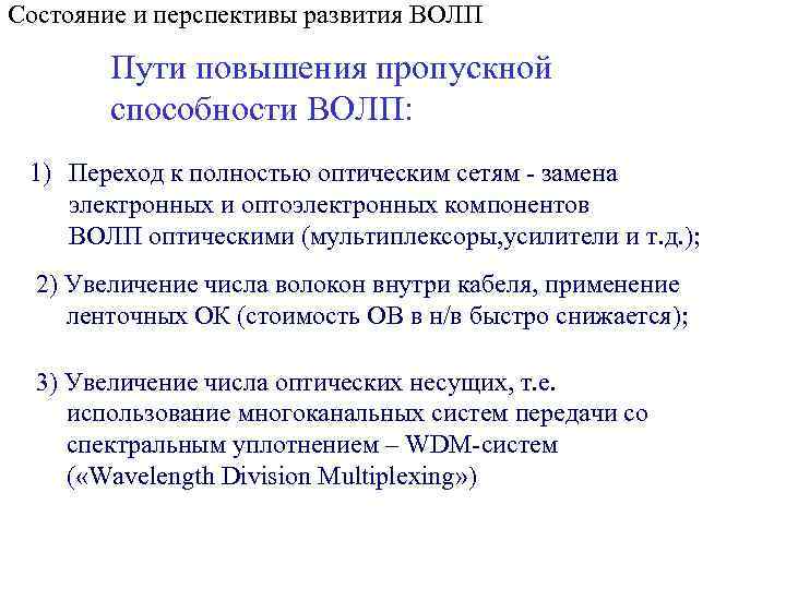 Состояние и перспективы развития ВОЛП Пути повышения пропускной способности ВОЛП: 1) Переход к полностью
