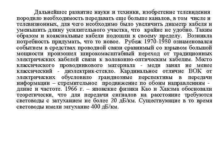 Дальнейшее развитие науки и техники, изобретение телевидения породило необходимость передавать еще больше каналов, в