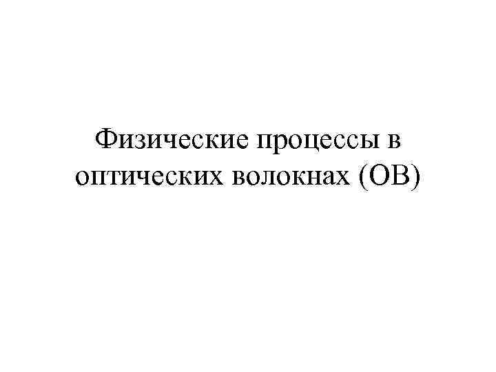 Физические процессы в оптических волокнах (ОВ) 
