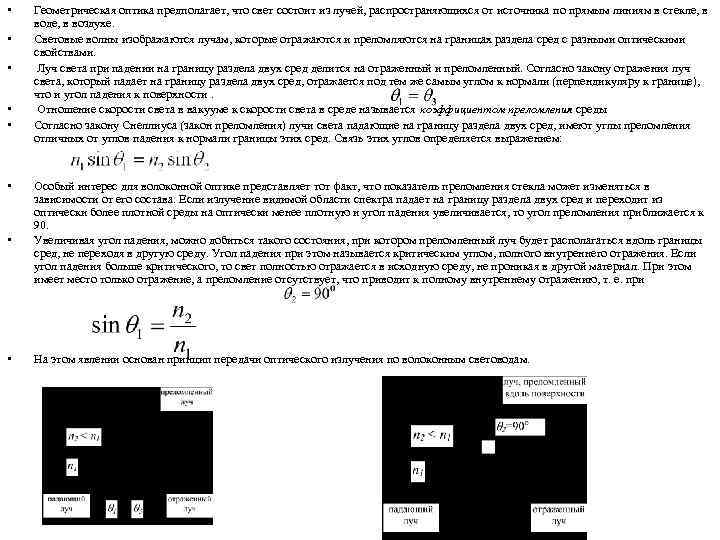  • • Геометрическая оптика предполагает, что свет состоит из лучей, распространяющихся от источника