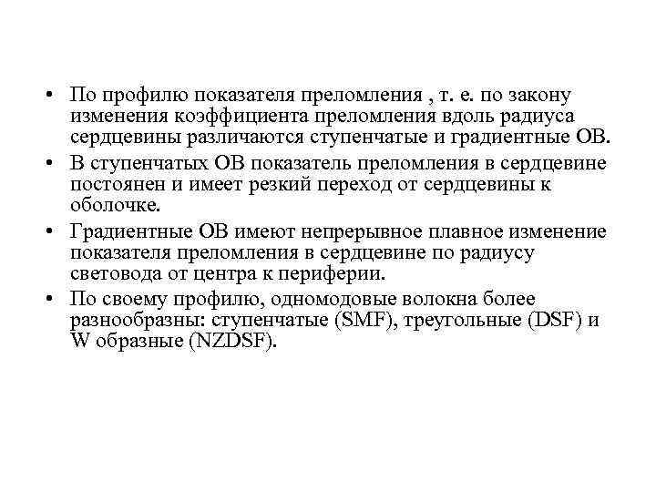  • По профилю показателя преломления , т. е. по закону изменения коэффициента преломления