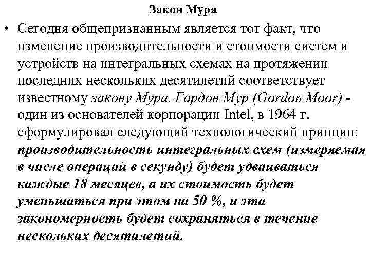 Закон Мура • Сегодня общепризнанным является тот факт, что изменение производительности и стоимости систем
