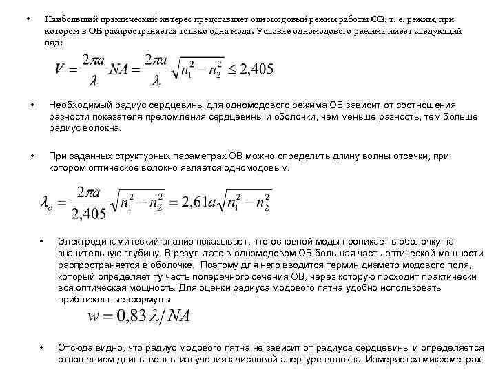 • Наибольший практический интерес представляет одномодовый режим работы ОВ, т. е. режим, при