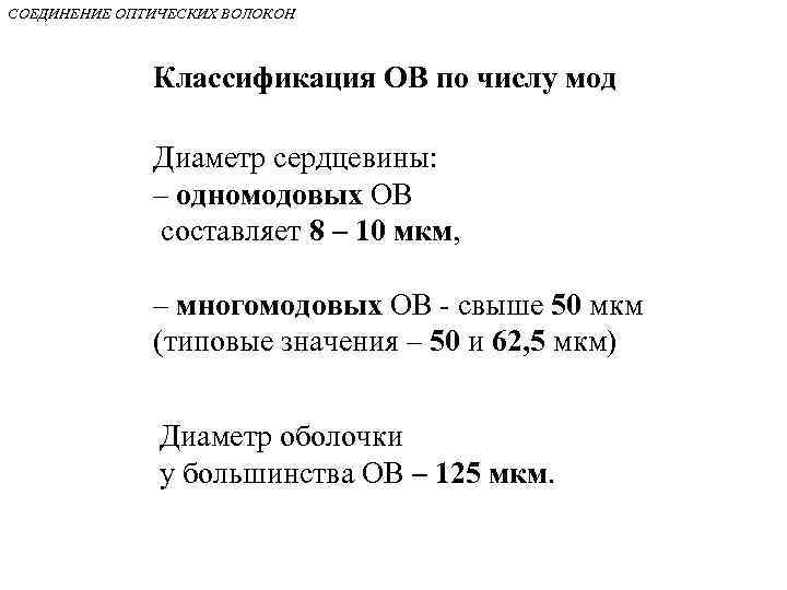 СОЕДИНЕНИЕ ОПТИЧЕСКИХ ВОЛОКОН Классификация ОВ по числу мод Диаметр сердцевины: – одномодовых ОВ составляет