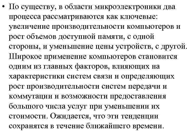  • По существу, в области микроэлектроники два процесса рассматриваются как ключевые: увеличение производительности