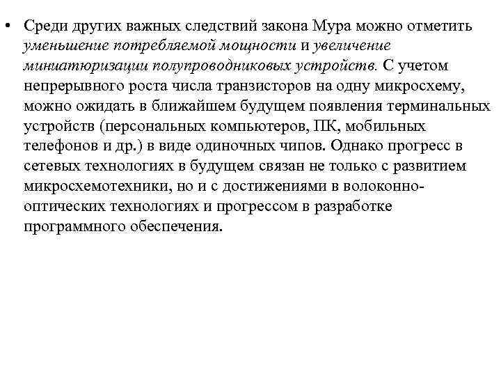  • Среди других важных следствий закона Мура можно отметить уменьшение потребляемой мощности и