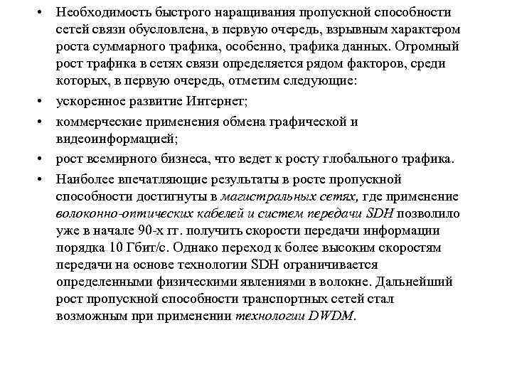  • Необходимость быстрого наращивания пропускной способности сетей связи обусловлена, в первую очередь, взрывным