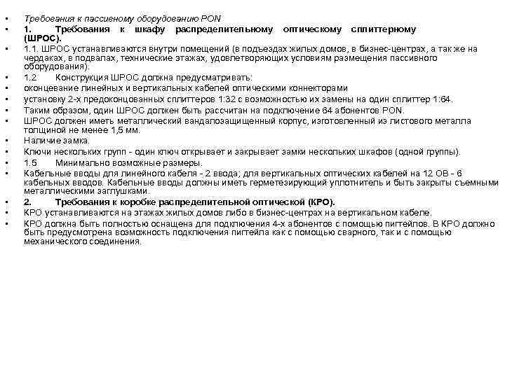  • • • • Требования к пассивному оборудованию PON 1. Требования к шкафу
