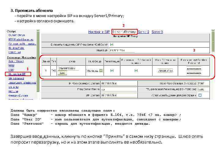 3. Прописать абонента - перейти в меню настройки SIP на вкладку Server 1/Primary; -