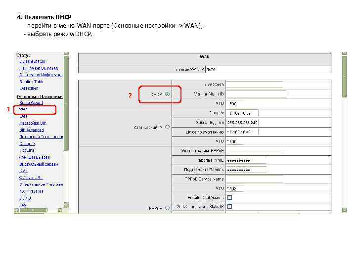 4. Включить DHCP - перейти в меню WAN порта (Основные настройки -> WAN); -