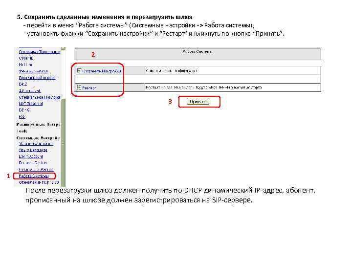 5. Сохранить сделанные изменения и перезагрузить шлюз - перейти в меню “Работа системы” (Системные