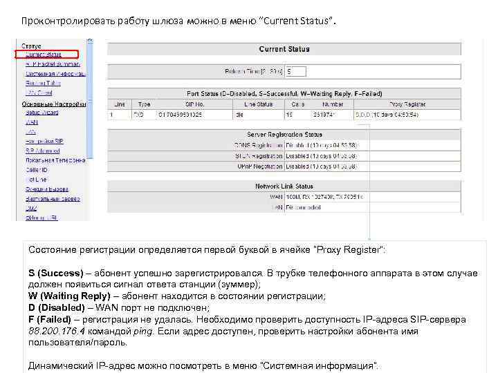 Проконтролировать работу шлюза можно в меню “Current Status”. Состояние регистрации определяется первой буквой в