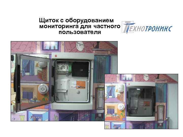 Щиток с оборудованием мониторинга для частного пользователя 