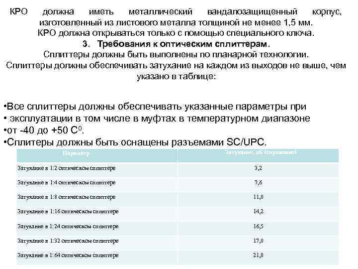 КРО должна иметь металлический вандалозащищенный корпус, изготовленный из листового металла толщиной не менее 1,