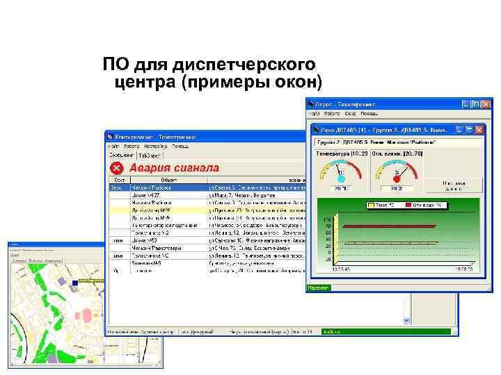 ПО для диспетчерского центра (примеры окон) 
