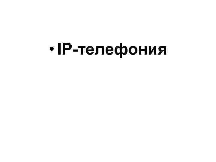  • IP-телефония 