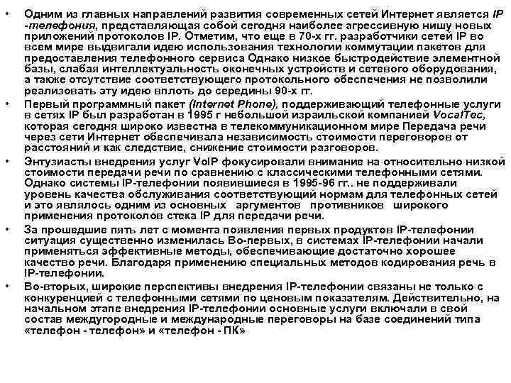  • • • Одним из главных направлений развития современных сетей Интернет является IP