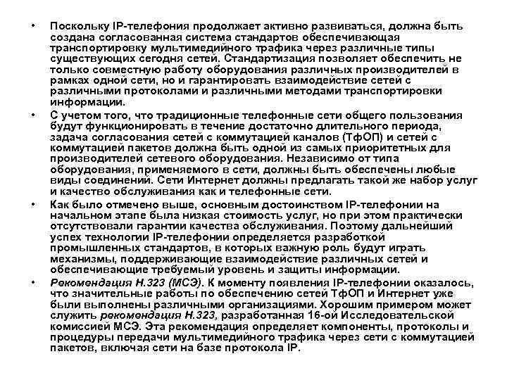  • • Поскольку IP-телефония продолжает активно развиваться, должна быть создана согласованная система стандартов