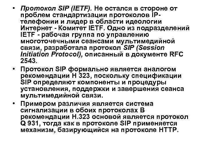  • Протокол SIP (IETF). He остался в стороне от проблем стандартизации протоколов IPтелефонии