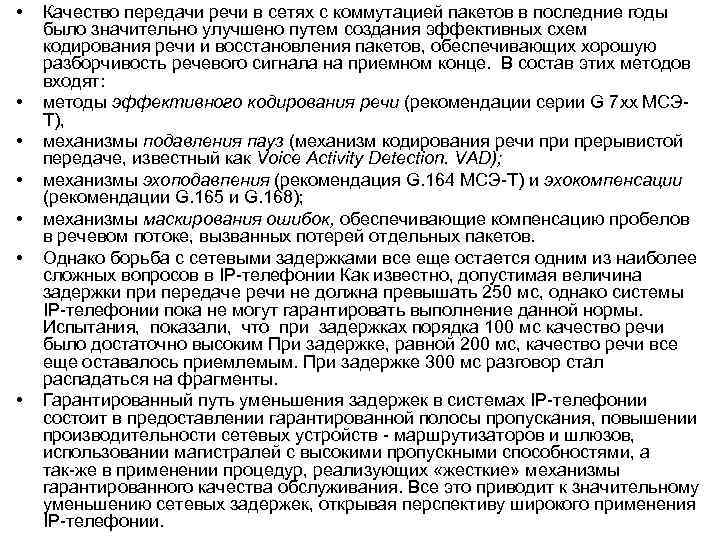  • • Качество передачи речи в сетях с коммутацией пакетов в последние годы