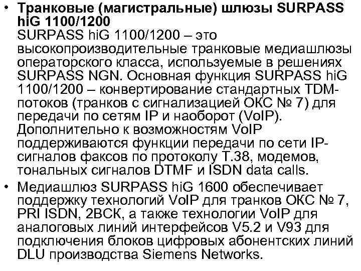  • Транковые (магистральные) шлюзы SURPASS hi. G 1100/1200 – это высокопроизводительные транковые медиашлюзы