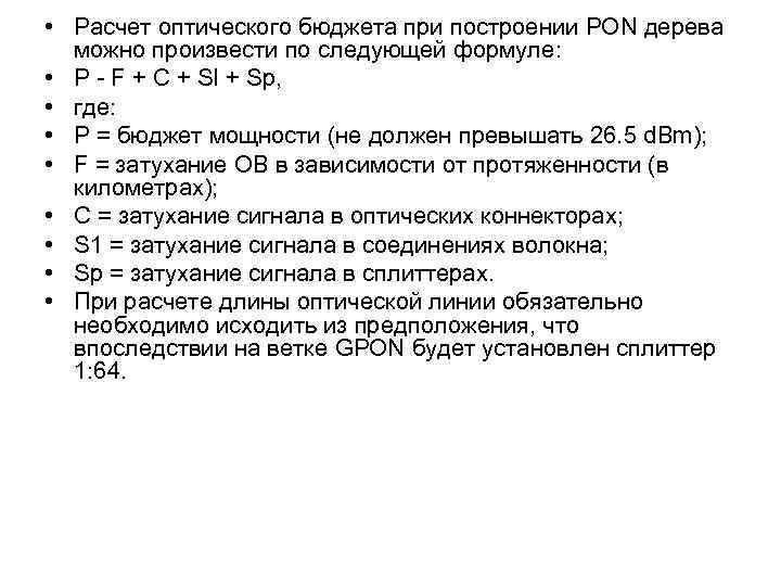 Расчетный бюджет. Расчет оптического бюджета. Оптический бюджет формула. Расчёт оптического бюджета Pon. Расчет оптического бюджета ВОЛС.