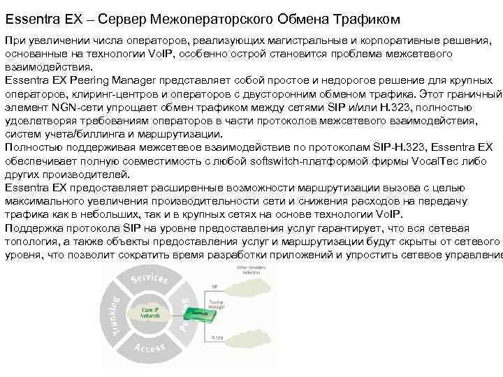 Essentra EX – Сервер Межоператорского Обмена Трафиком При увеличении числа операторов, реализующих магистральные и