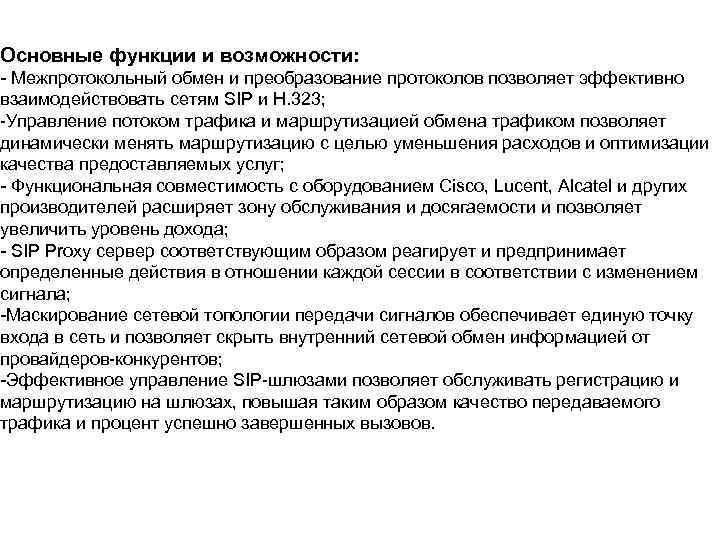 Основные функции и возможности: Межпротокольный обмен и преобразование протоколов позволяет эффективно взаимодействовать сетям SIP