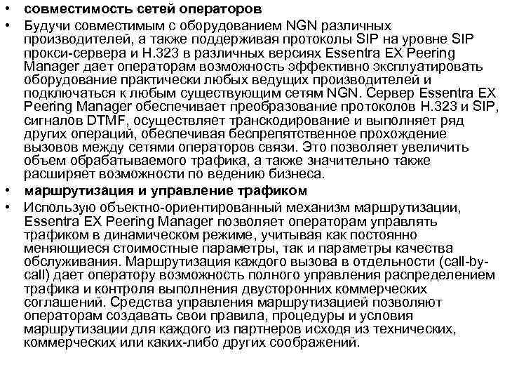  • совместимость сетей операторов • Будучи совместимым с оборудованием NGN различных производителей, а